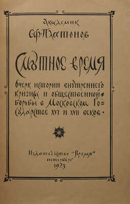 Платонов С.Ф. Смутное время. Пб.: Время, 1923.